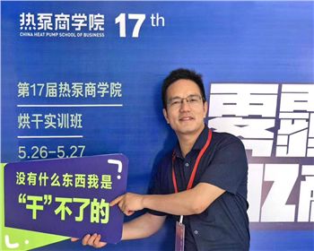 第18屆熱泵商學(xué)院舉辦烘干實(shí)訓(xùn)，掃平烘干路上的“攔路虎”